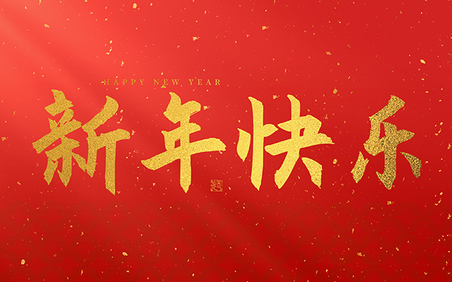 云和vsport木业有限公司祝大家2025新年快乐！